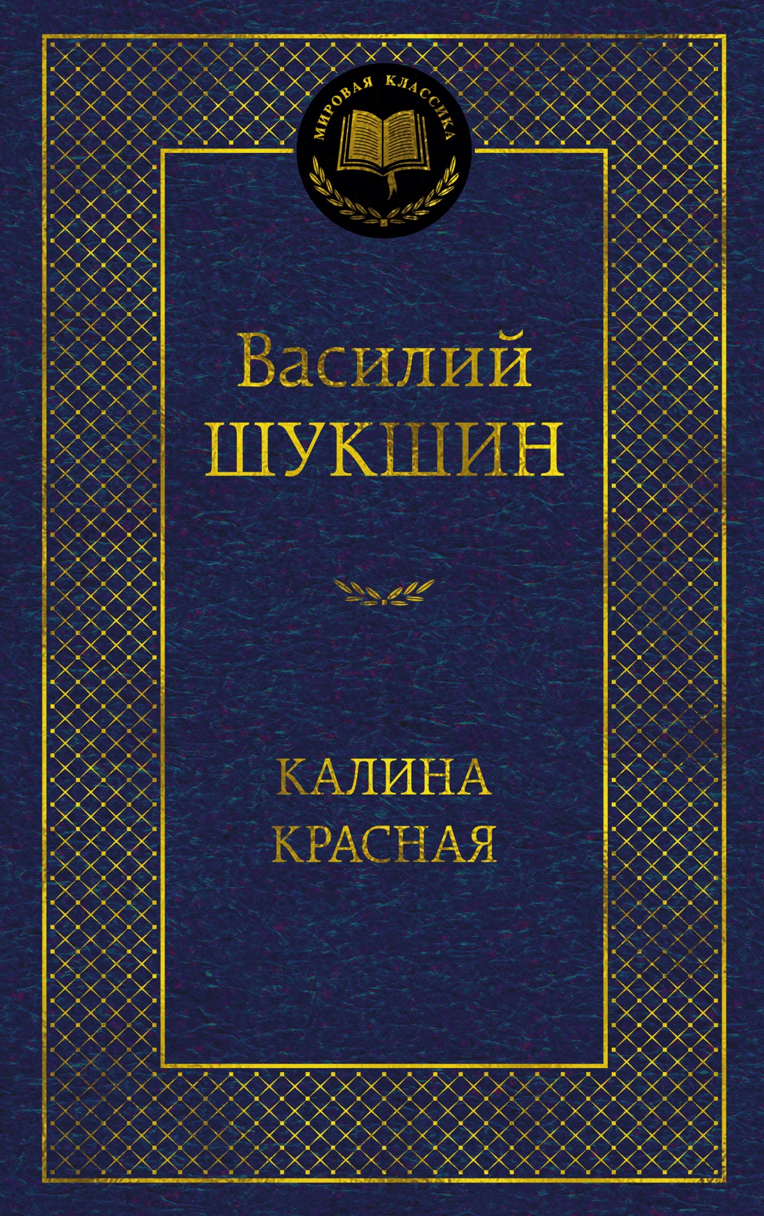 Книга АЗБУКА Мировая классика. Шукшин В. Калина красная - фото 1