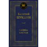 Книга АЗБУКА Мировая классика. Шукшин В. Калина красная