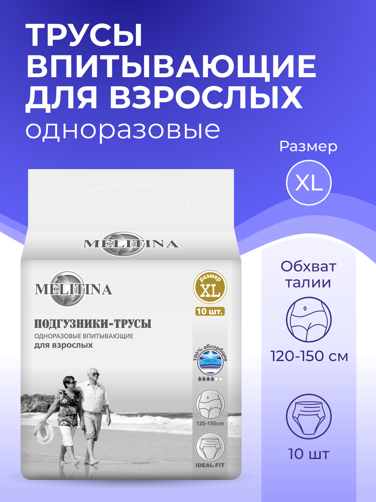 Подгузники для взрослых Melitina XL 10 шт. - фото 1