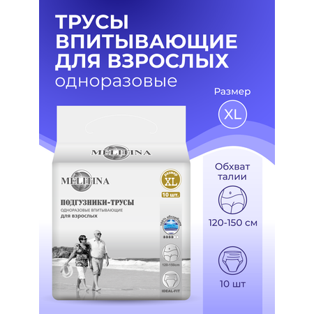 Подгузники для взрослых Melitina XL 10 шт.
