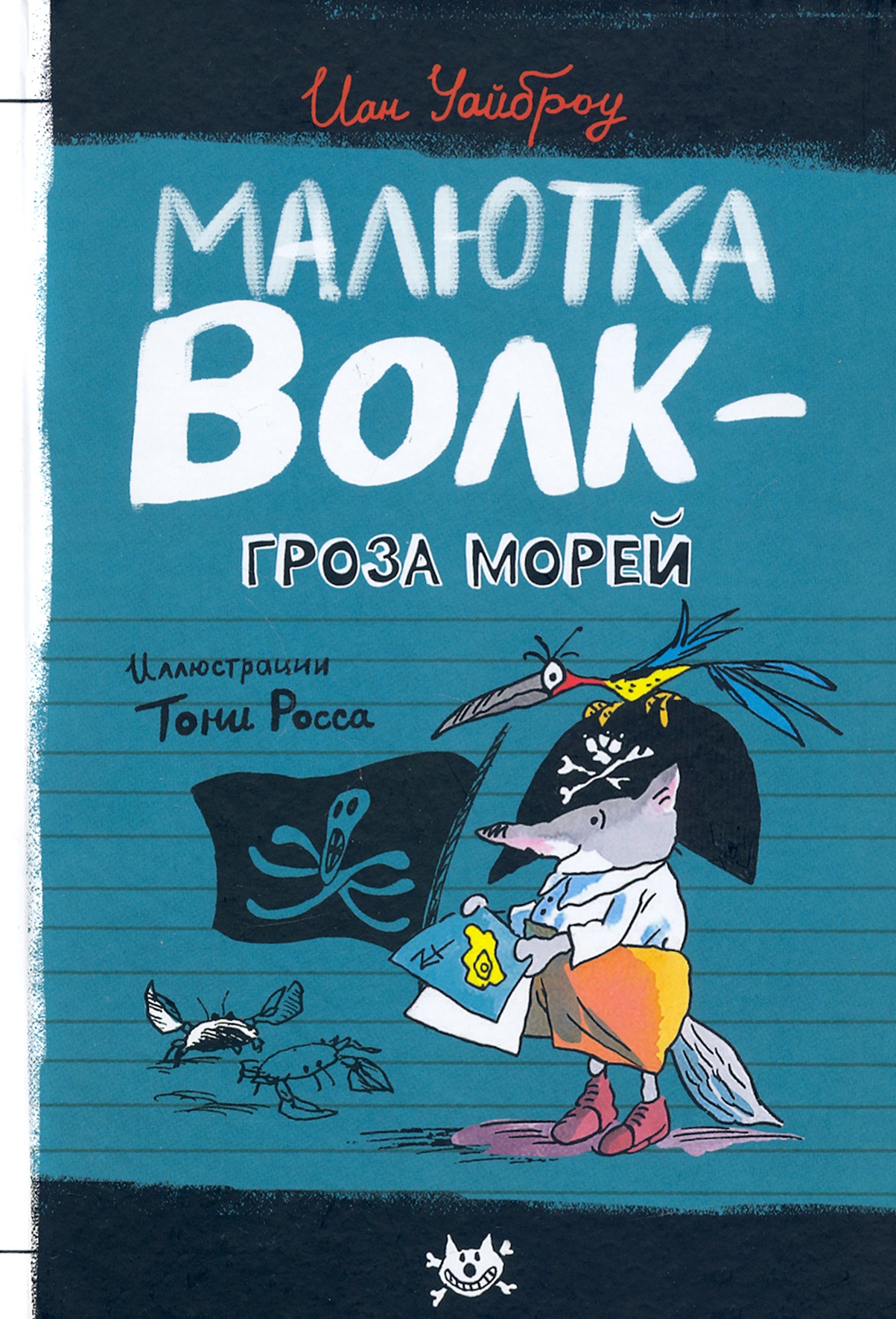 Книга Лабиринт Малютка Волк - Гроза Морей - фото 1