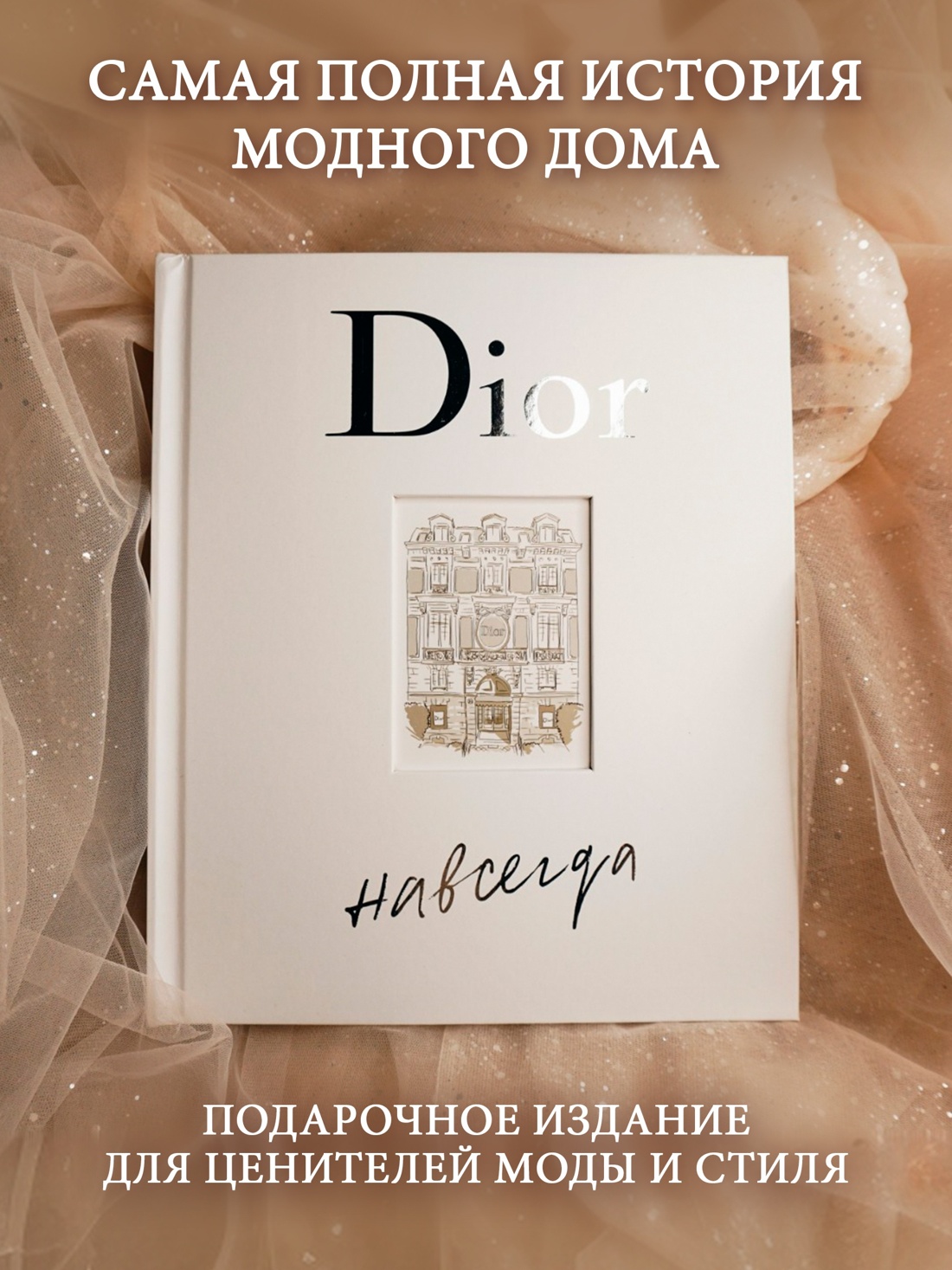 Книга КОЛИБРИ Dior навсегда Сборный комплект в коробке - фото 4