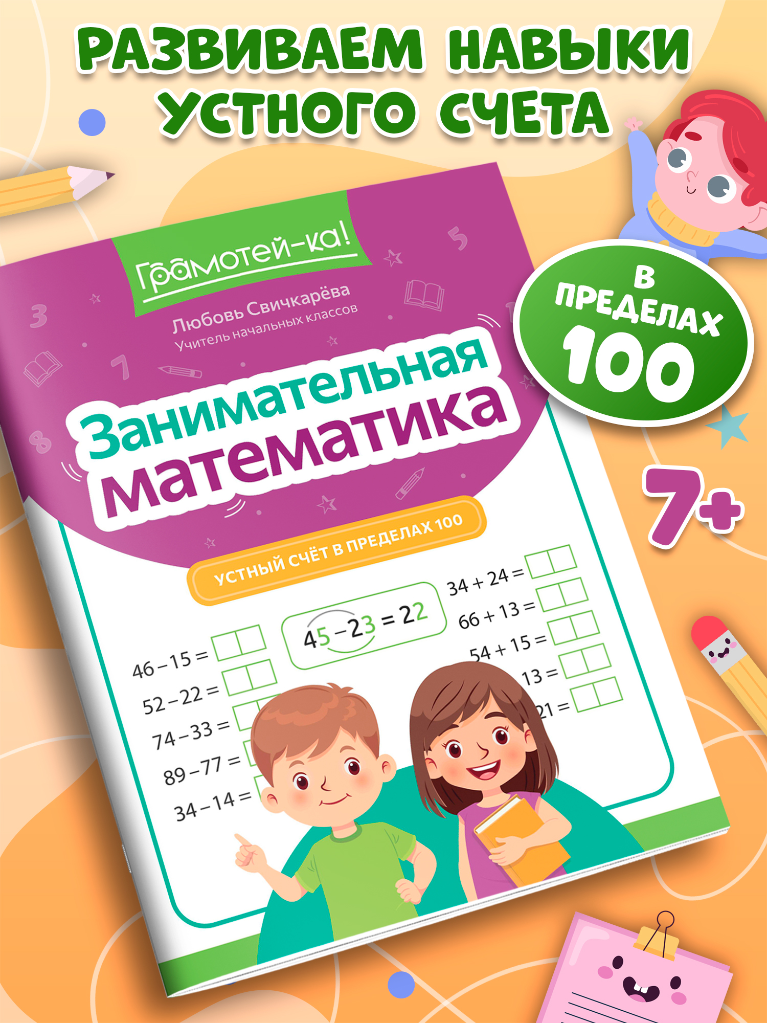 Грамотей-ка! Феникс Устный счет в пределах 100 - фото 7