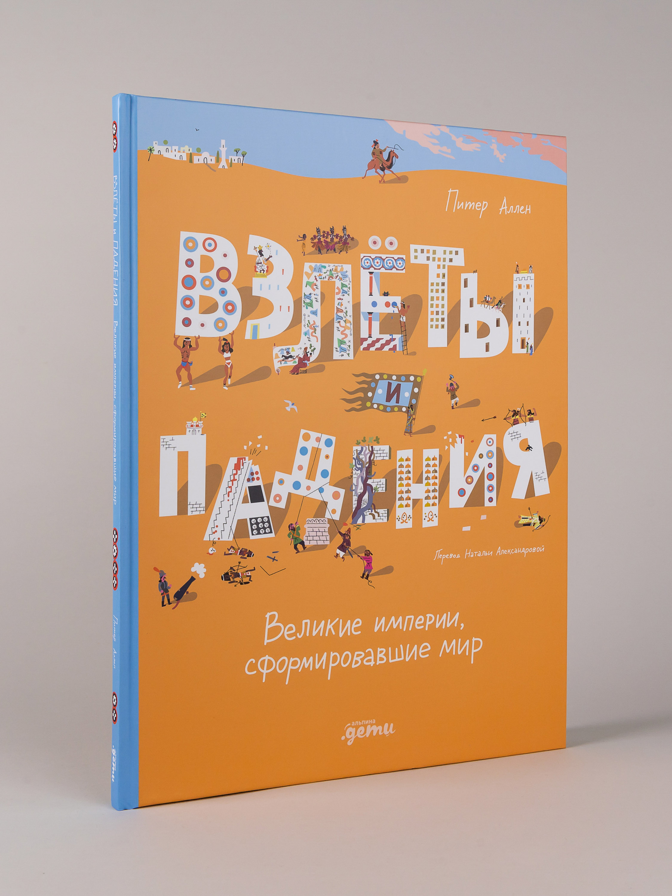 Книга Альпина. Дети Взлёты и падения : Великие империи сформировавшие мир - фото 1