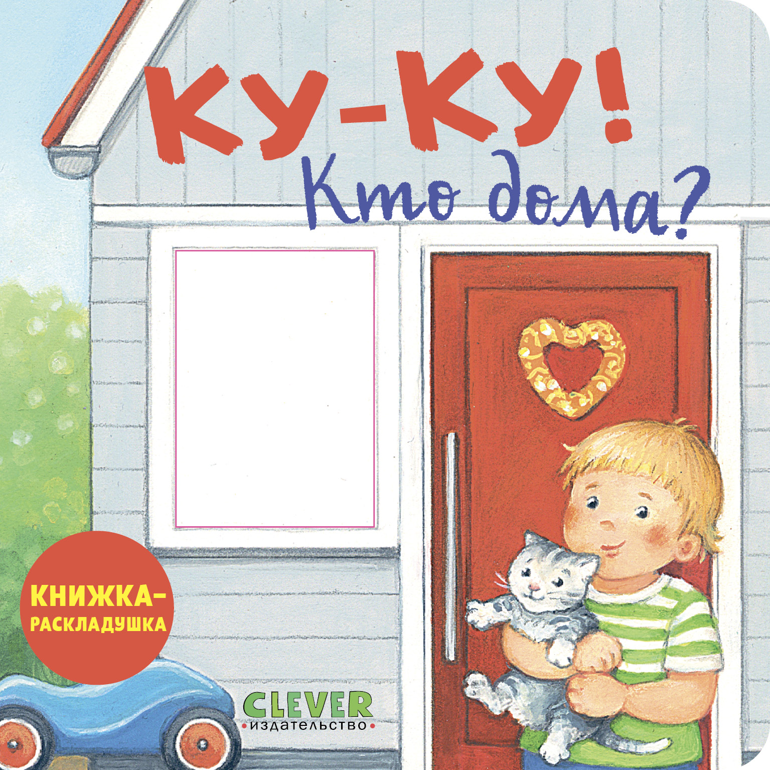 Ку-ку! Кто дома? Книжка-раскладушка Clever Книжка с окошками - фото 1
