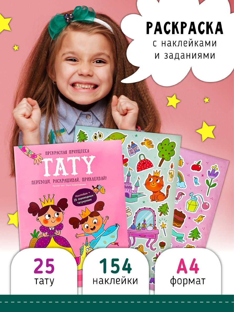 Раскраска с заданиями Счастье внутри С наклейками и тату Прекрасная принцесса - фото 1