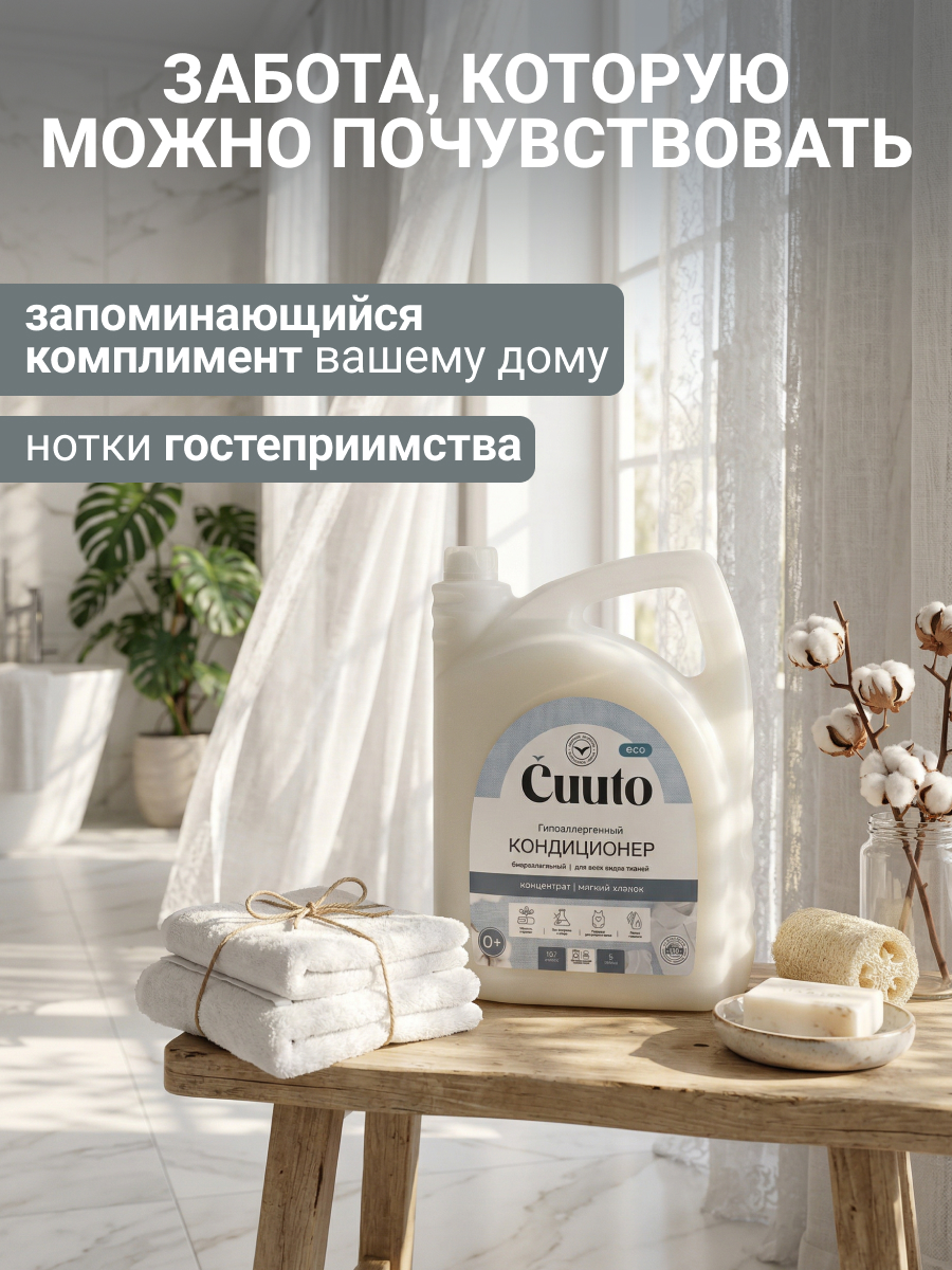 Кондиционер Cuuto ECO 5 л - фото 4