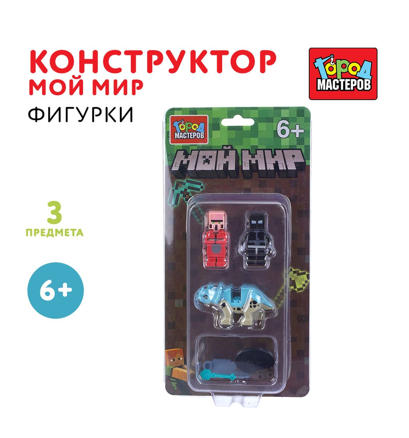 Конструктор Город мастеров Фигурки Мой мир 3 дет. - фото 1