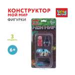 Конструктор Город мастеров Фигурки Мой мир 3 дет.