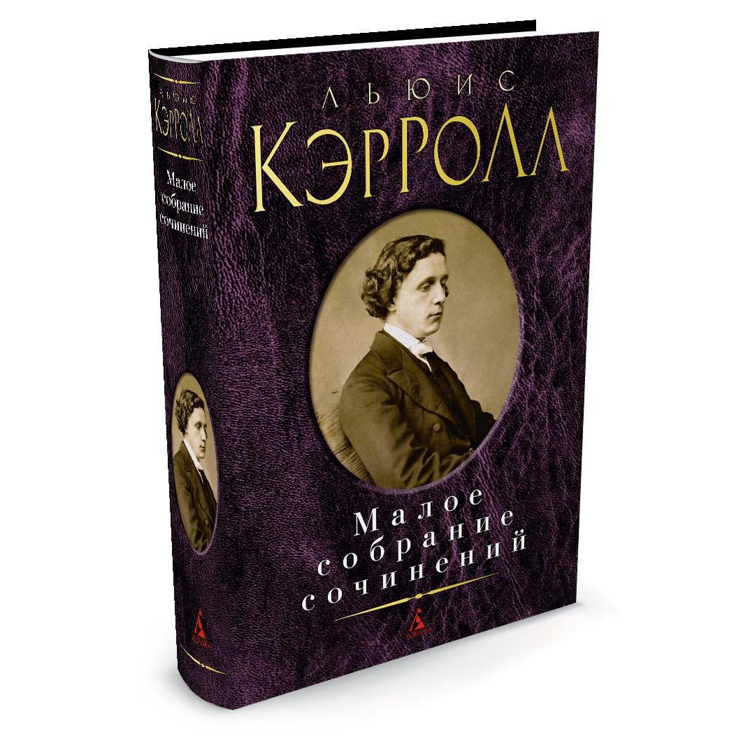 Книга АЗБУКА Малое собрание сочинений Кэрролл Л. Серия: Малое собрание сочинений - фото 2