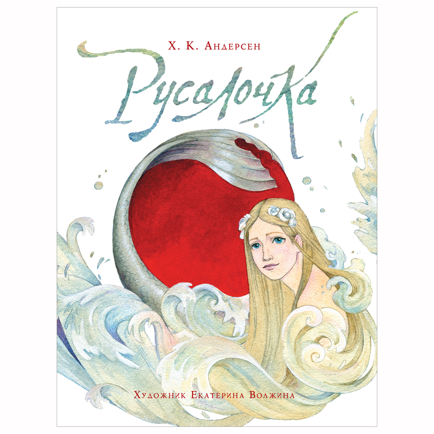 Книга Росмэн Русалочка Андерсен Ханс Кристиан - фото 1