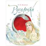 Книга Росмэн Русалочка Андерсен Ханс Кристиан