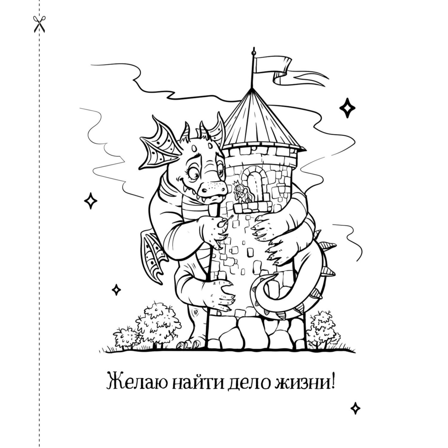 Книга Драконы Раскрашиваем 21 пожелание на любой случай и повод - фото 4
