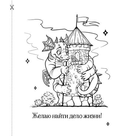 Книга Драконы Раскрашиваем 21 пожелание на любой случай и повод