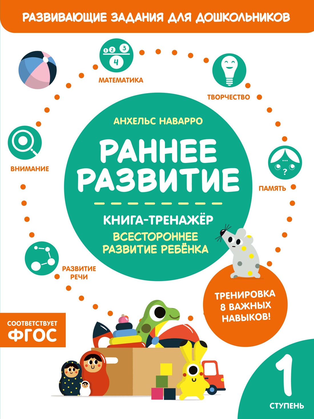 Книга Махаон Наварро А Раннее развитие Книга тренажер Первая ступень - фото 1