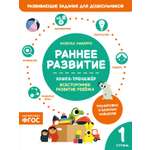 Книга Махаон Наварро А Раннее развитие Книга тренажер Первая ступень
