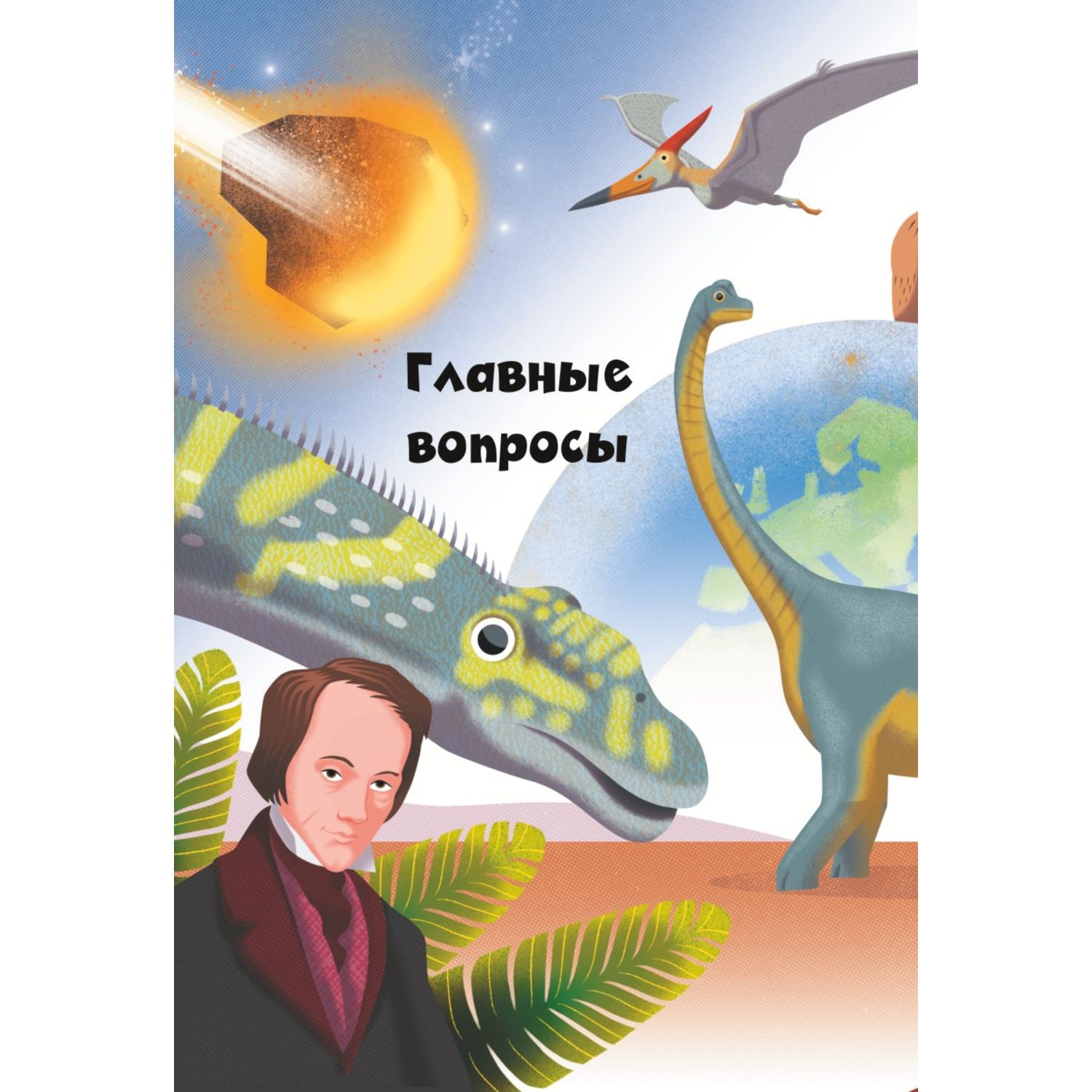 Книга Эксмо 200 почему Вопросы и ответы о динозаврах - фото 6