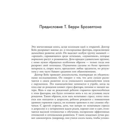 Книга Эксмо Дети одуванчики и дети орхидеи Как помочь ребенку превратить его слабости в достоинства