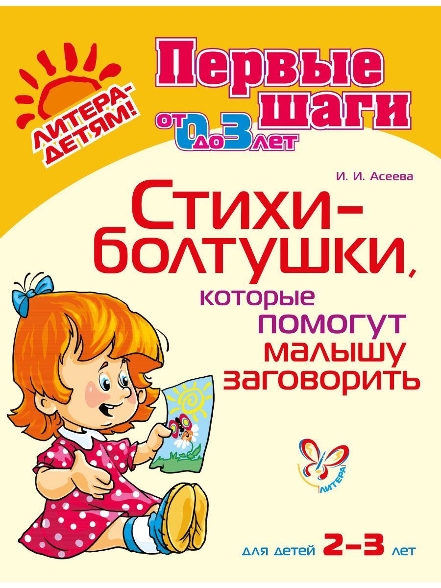 Книга ИД Литера Стихи-Болтушки которые помогут малышу заговорить - фото 1