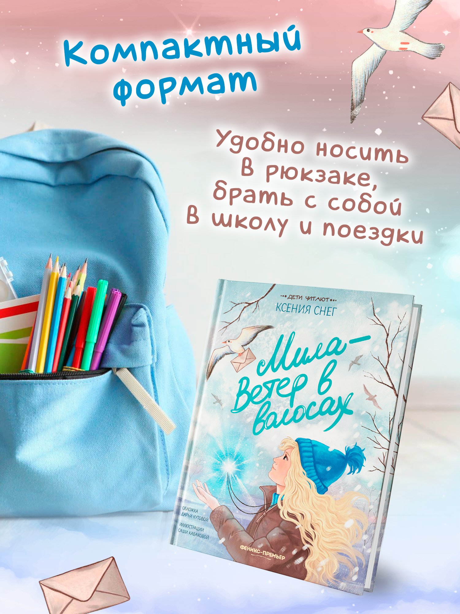 Книга Феникс Премьер Мила Ветер в волосах авт Снег сер Дети читают ISBN 978 5 222 43373 7 - фото 9