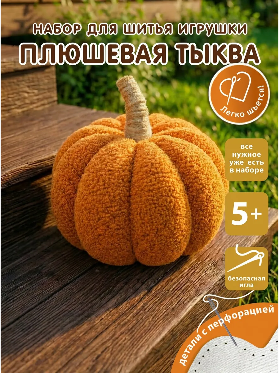 Набор для творчества HappyLine шитье Плюшевая тыква - фото 1