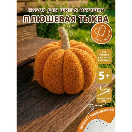 Набор для творчества HappyLine шитье Плюшевая тыква