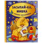 Книга УМка Засыпай-ка мишка. Сказки-засыпайки