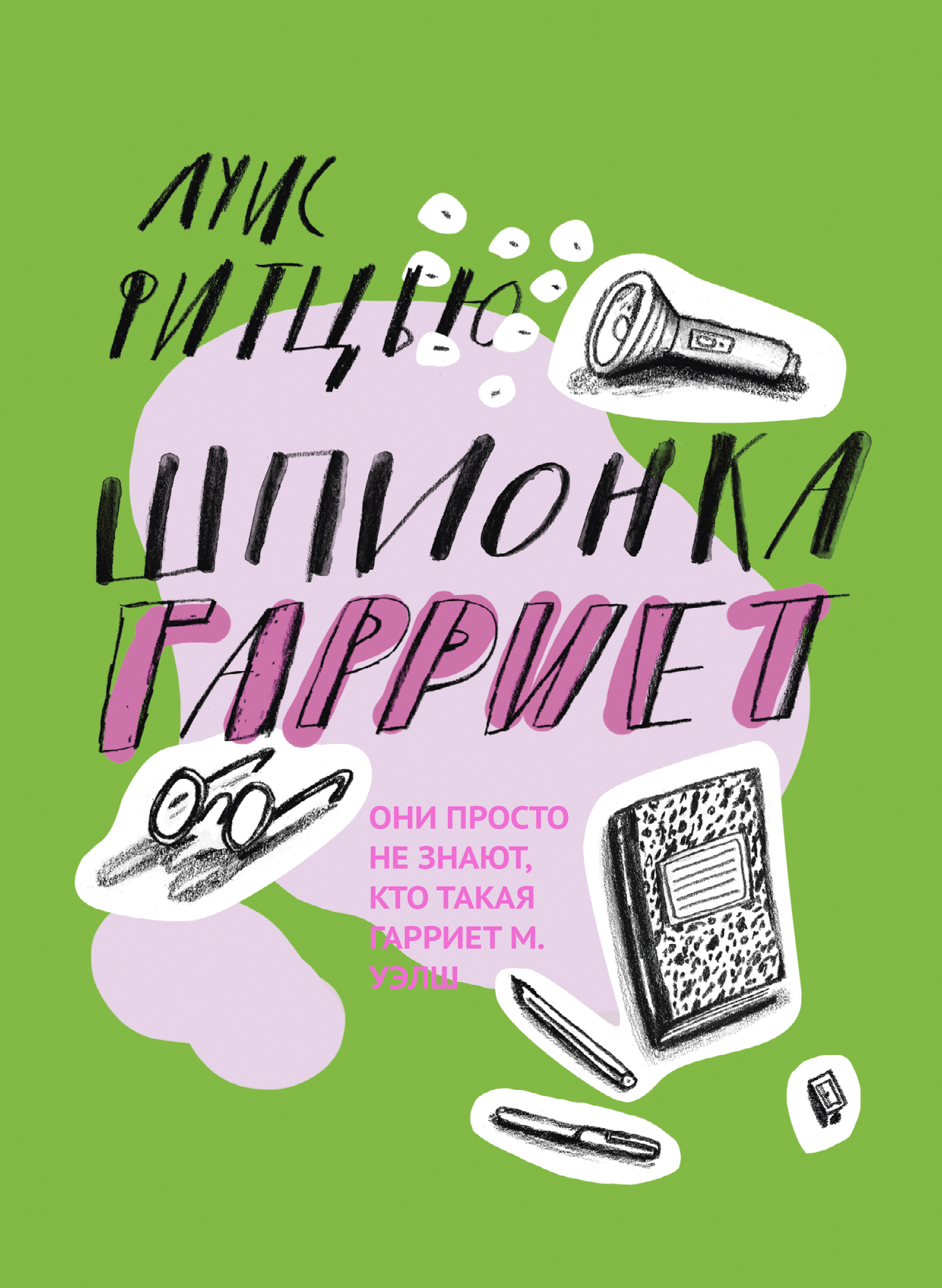 Книга Волчок Шпионка Гарриет - фото 1