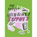 Книга Волчок Шпионка Гарриет