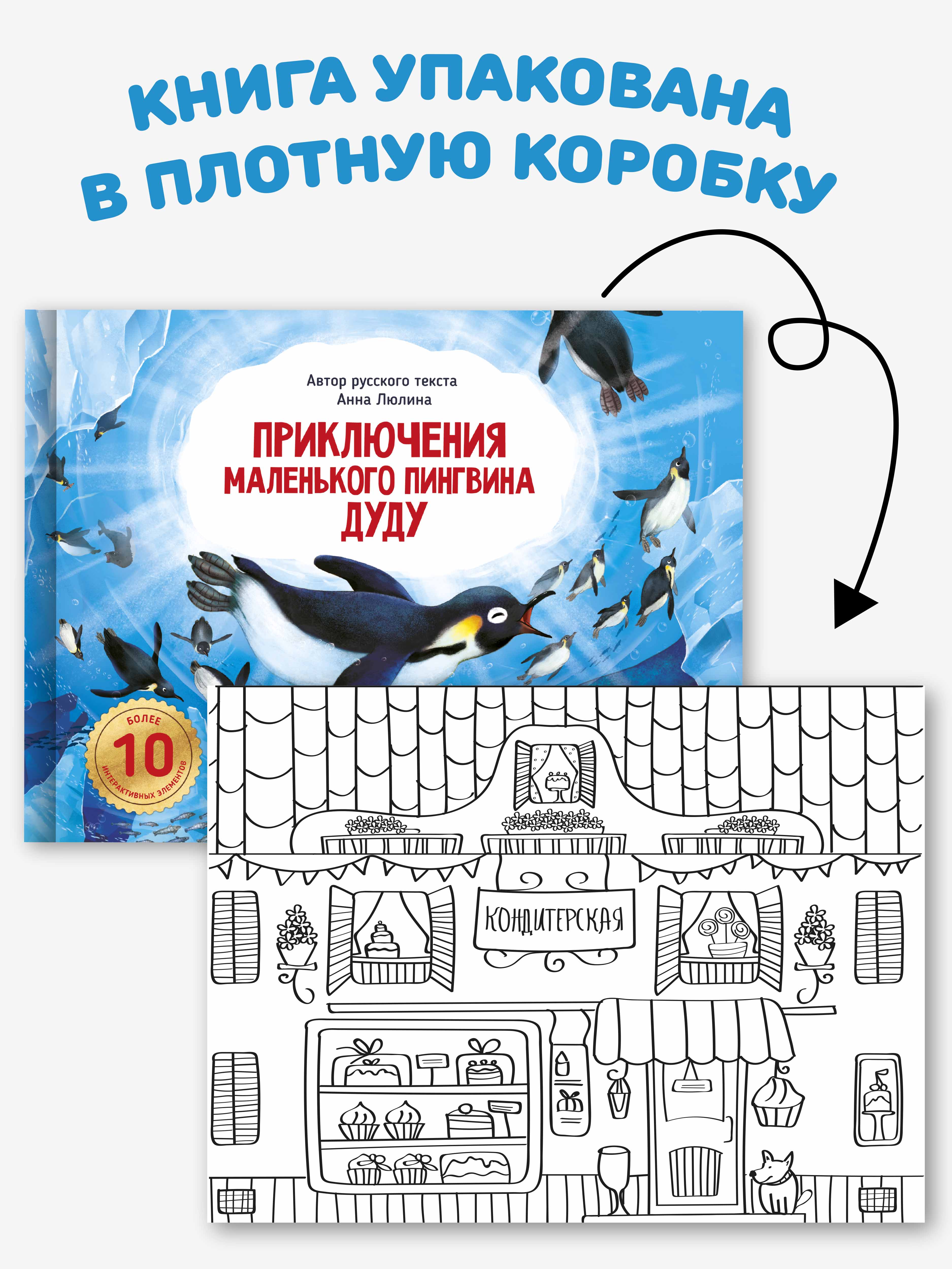 Детская книга панорама с окошками Счастье внутри с объемными интерактивными картинками Приключения маленького пингвина ДуДу - фото 7