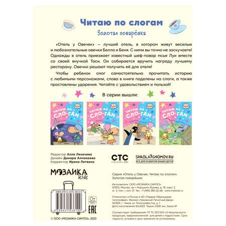Книга МОЗАИКА kids Отель у овечек Читаю по слогам Золотая поварёшка