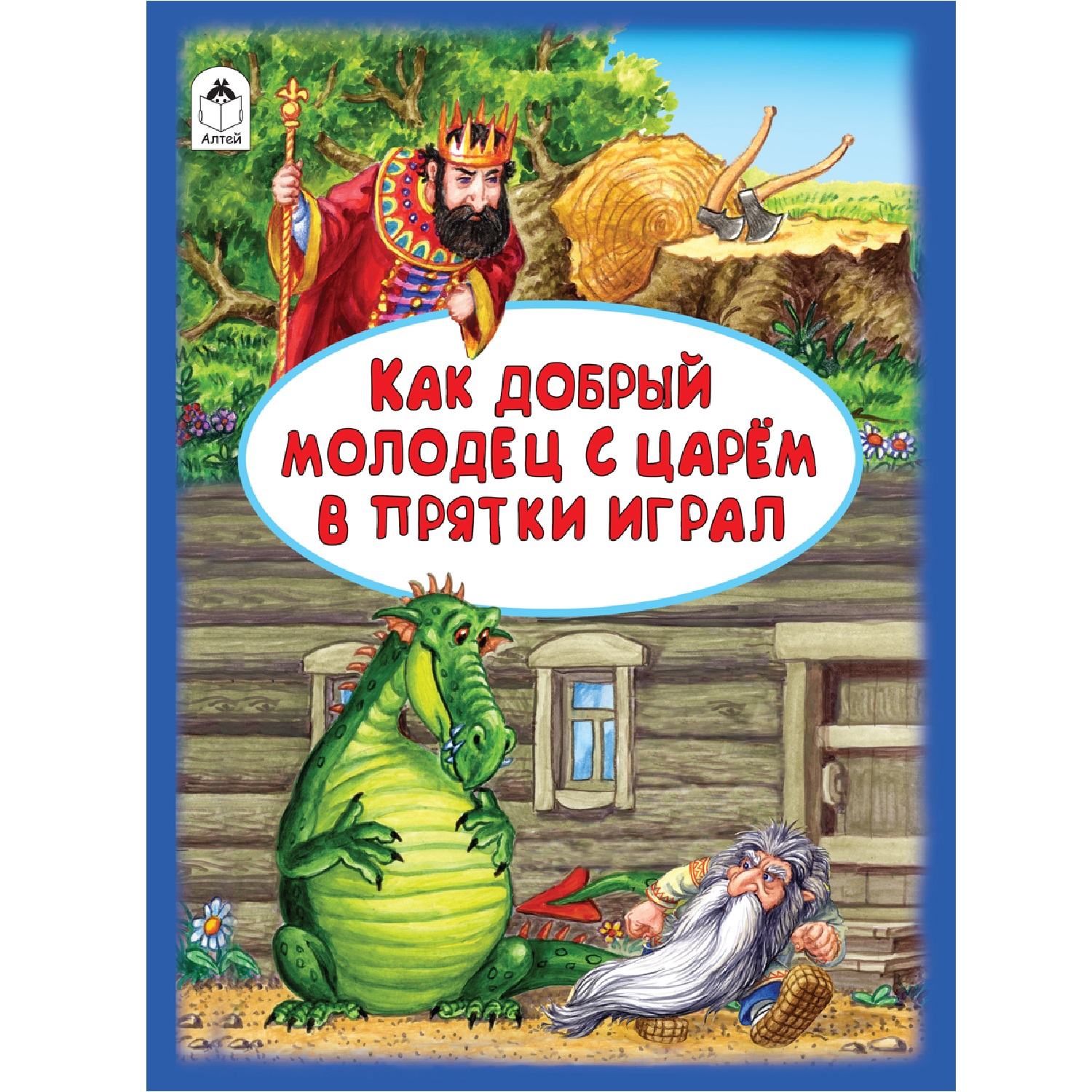 Книга Алтей Как добрый молодец с царём в прятки играл - фото 1