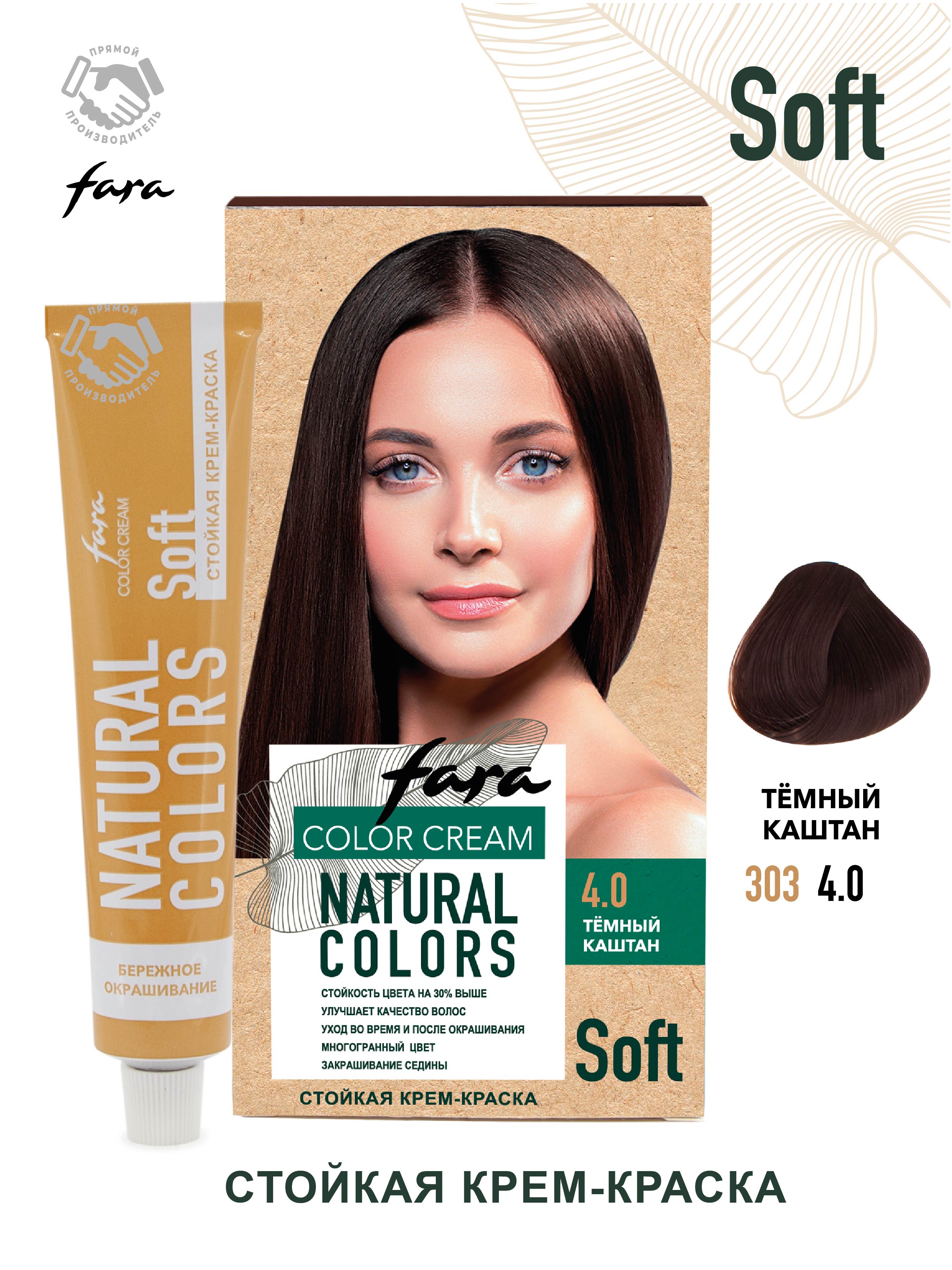 Краска для волос FARA Natural Colors Soft 303 темный каштан - фото 1