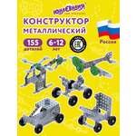 Конструктор Юнландия металлический 153 дет.