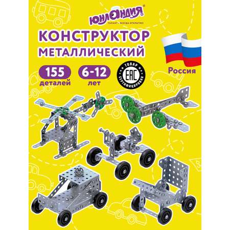 Конструктор Юнландия металлический 153 дет.