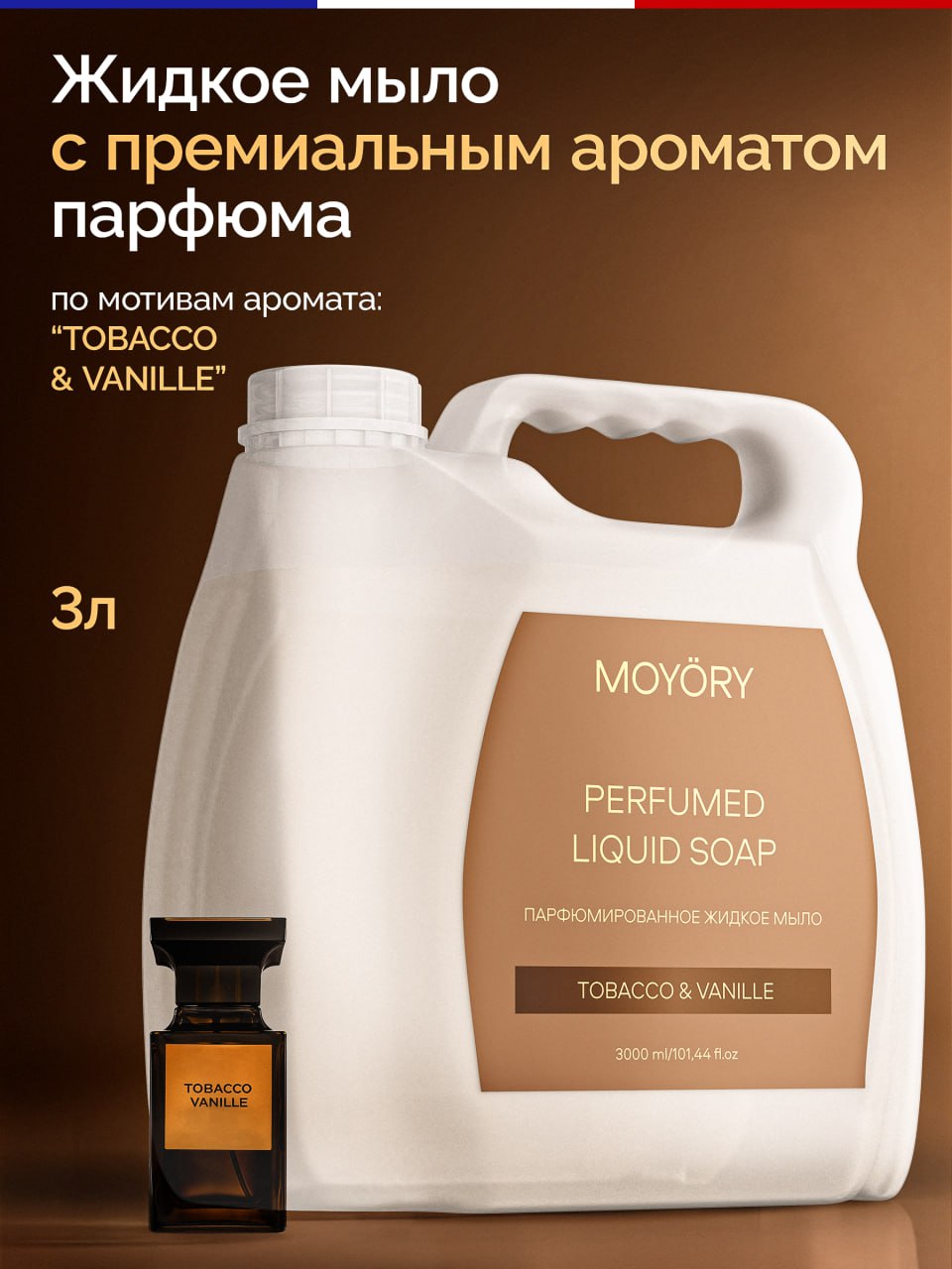 Изображение товара Жидкое мыло MOYORY 3000 мл с ароматом Tobacco&vanille для деликатного ухода