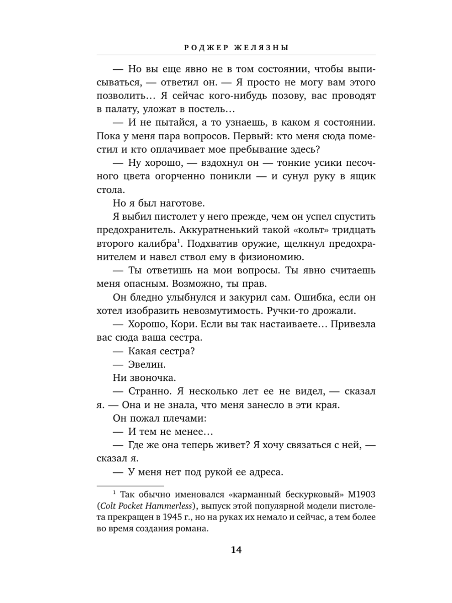 Книга Эксмо Хроники Амбера Том 1 Девять принцев Амбера Ружья Авалона - фото 6