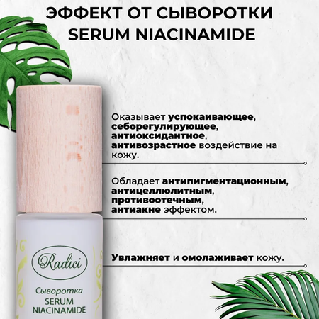 Сыворотка RADICI