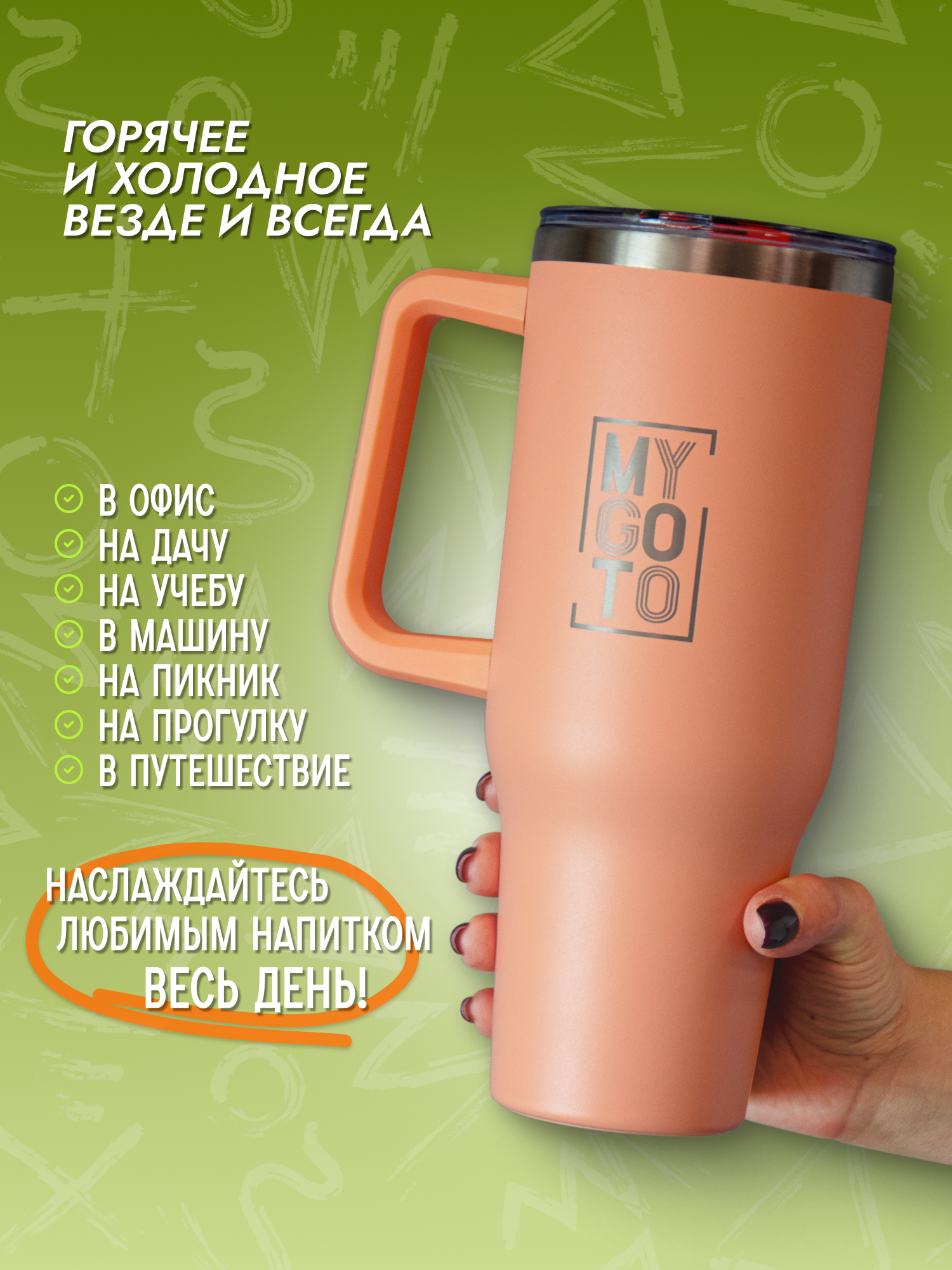 Термокружка MY GO TO Tumbler 1,18 л с ручкой, оранжево-персиковый - фото 7