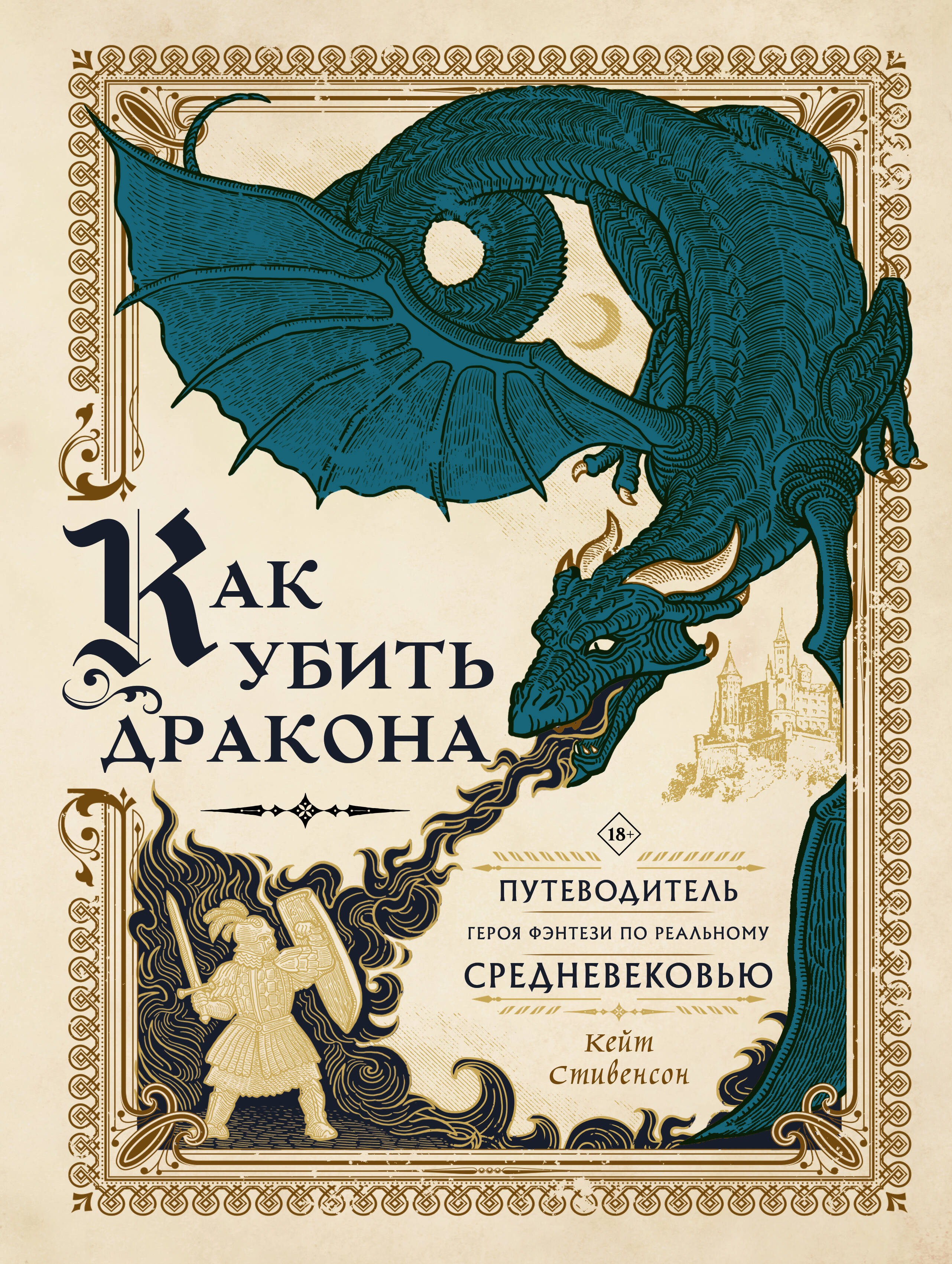 Книга АСТ Как убить дракона: Путеводитель героя фэнтези по реальному Средневековью - фото 1