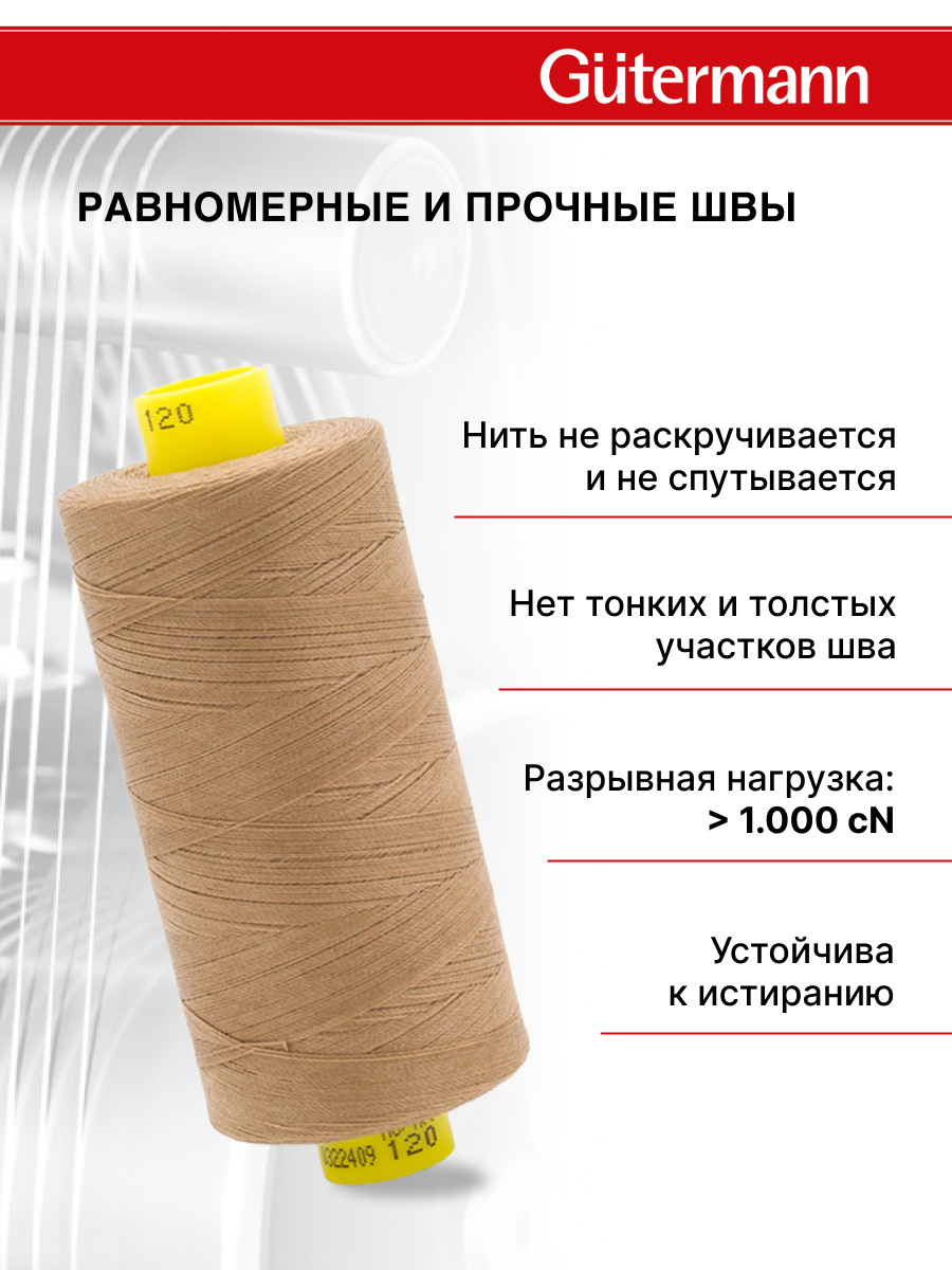 Нитки для оверлока Mara №120 Guttermann 1000м цвет 453 - фото 3