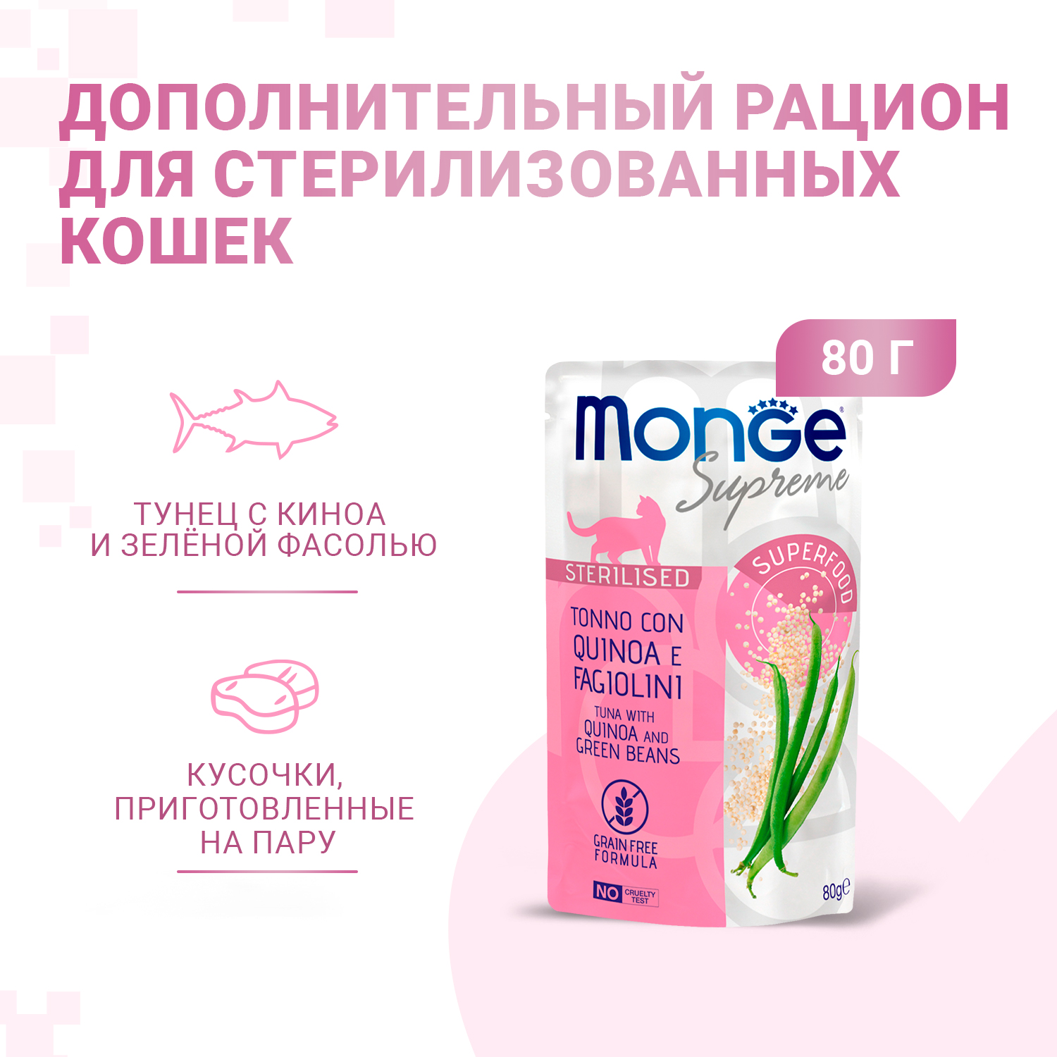 Корм для кошек Monge 80г Supreme sterilized cat из тунца с киноа и зелёной фасолью пауч - фото 1