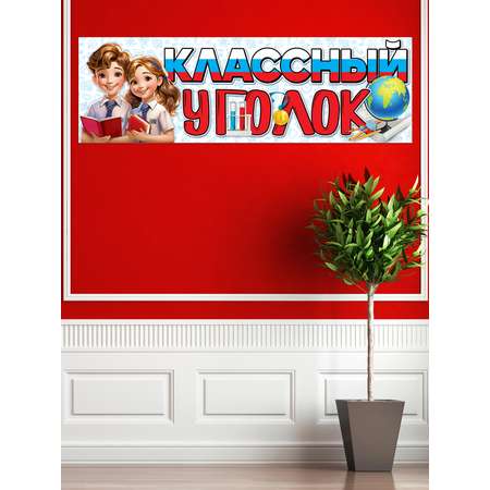 Плакат HAPPY классный уголок оформление класса