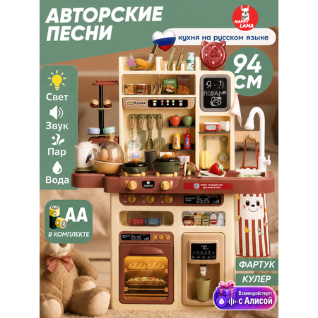 Игрушечная кухня HAPPY LAMA с аксессуарами: 92 шт.