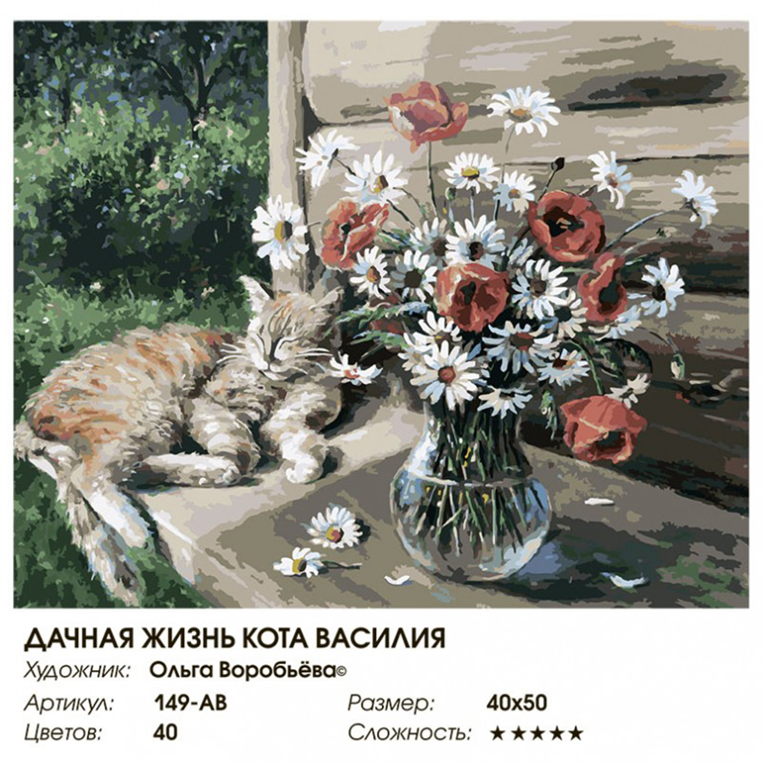 Картина по номерам Белоснежка Дачная жизнь кота Василия - фото 5