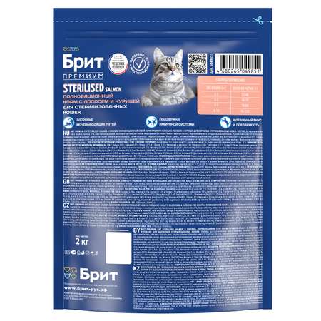 Корм для кошек Brit 2кг Premium Cat Sterilized Salmon and Chicken для стерилизованных с лососем и курицей сухой