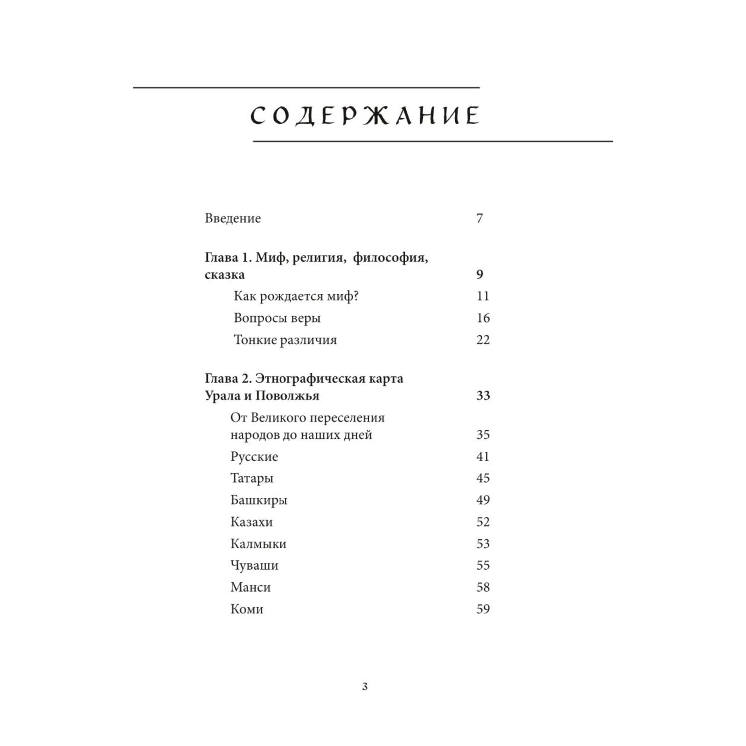 Книга Эксмо Мифы Урала и Поволжья - фото 2