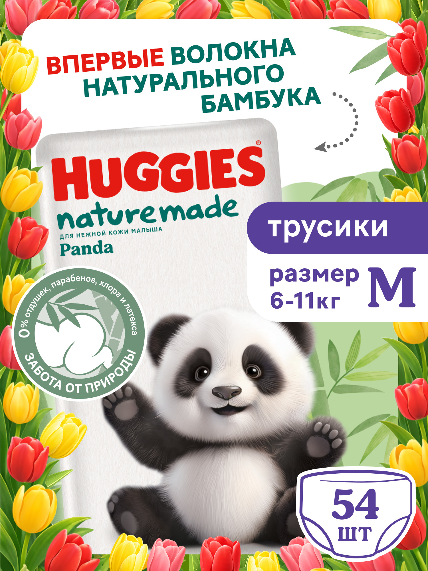 Трусики Huggies Naturemade Panda M (6-11кг) 54 шт. - фото 1