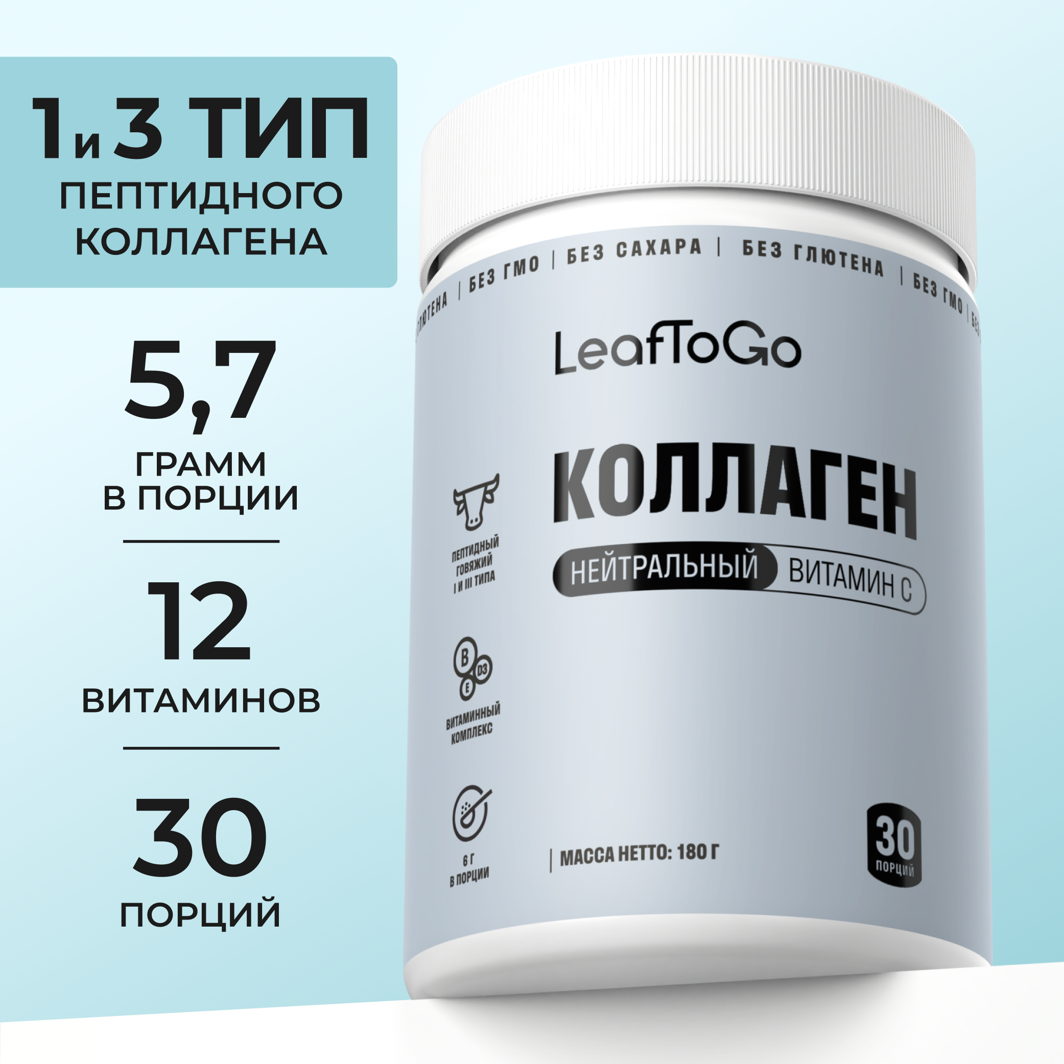 Коллаген пептидный с Витамином С LeafToGo с нейтральным вкусом 180 г - фото 1