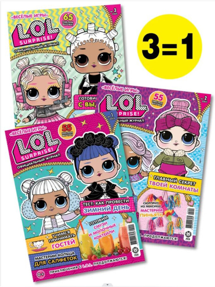LOL Surprise!/ Набор из 3-х журналов для девочек/ - фото 1